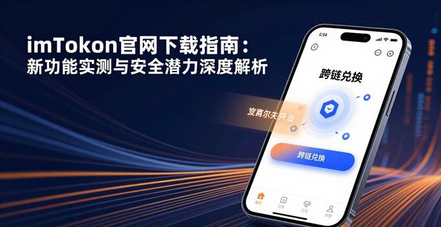 imToken官网下载指南：新功能实测与安全潜力深度解析