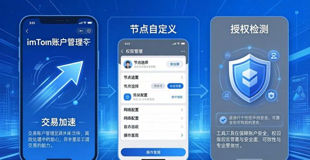 imToken账户管理工具深度解析：安全使用与操作指南