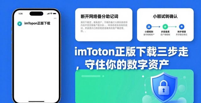 imToken正版下载三步走，守住你的数字资产