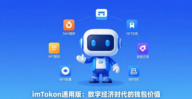 imToken通用版：数字经济时代的钱包价值