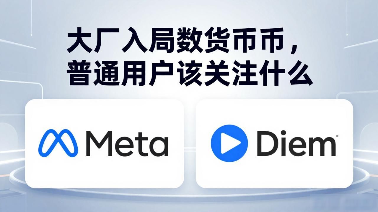 大厂入局数字货币，普通用户该关注什么