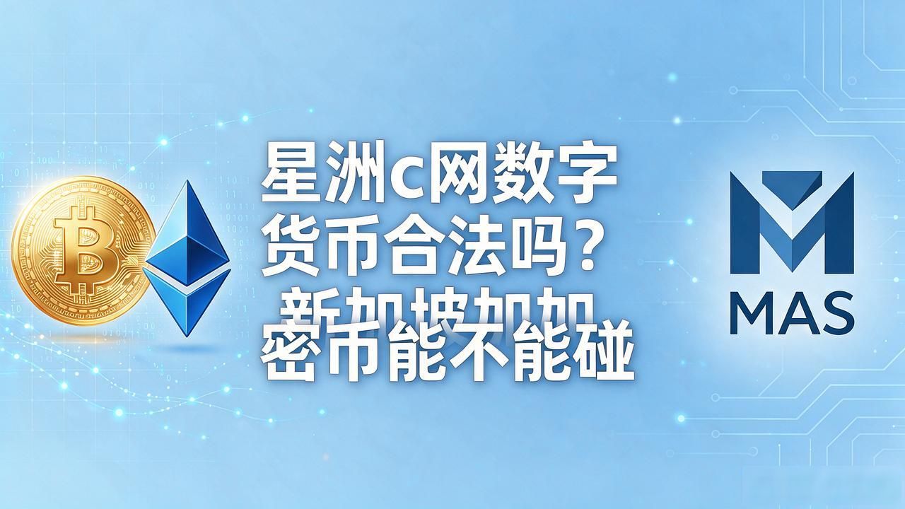 星洲c网数字货币合法吗？新加坡加密币能不能碰