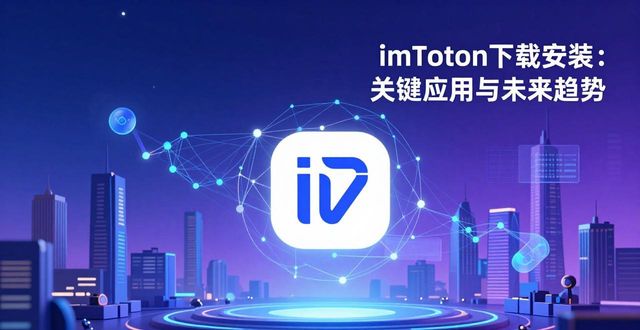 imToken下载安装：关键应用与未来趋势