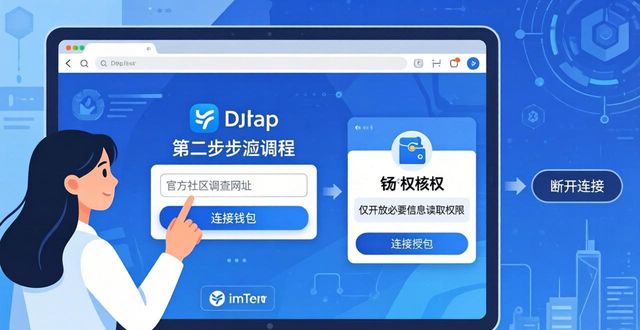 imToken新地址如何做社区调查？学会这三步