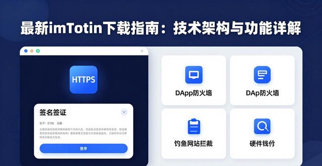 最新imToken下载指南：技术架构与功能详解