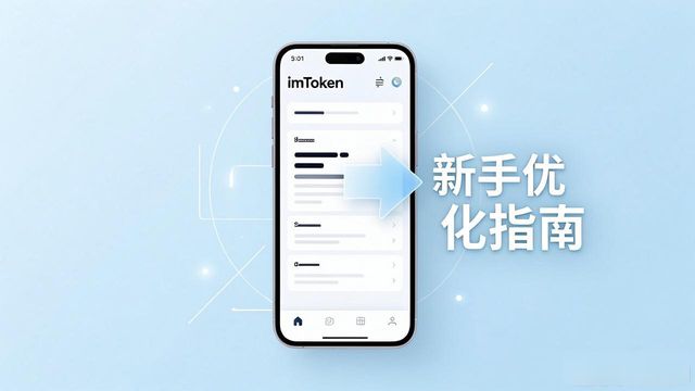 imToken免费版体验优化指南：让新手也能长久使用