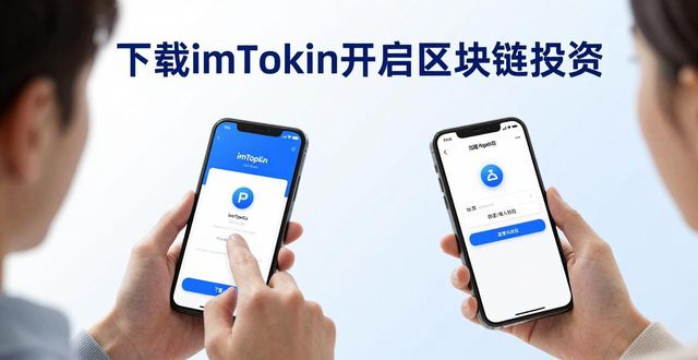 下载imToken,轻松开启区块链投资
