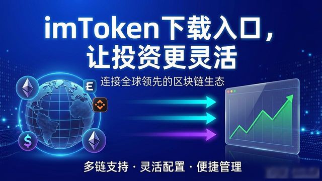 imToken下载入口，让投资更灵活