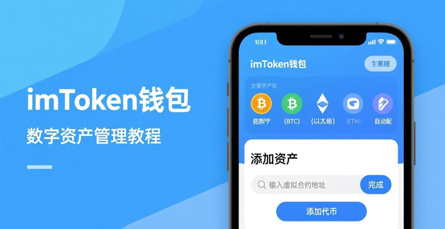 如何在imToken钱包官网地址上进行数字资产的介绍？_数字钱包地址在哪里_钱包数字货币是怎样的骗局
