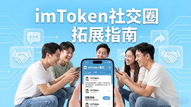 imToken 1.0安卓版下载，这样用才能扩大社交圈