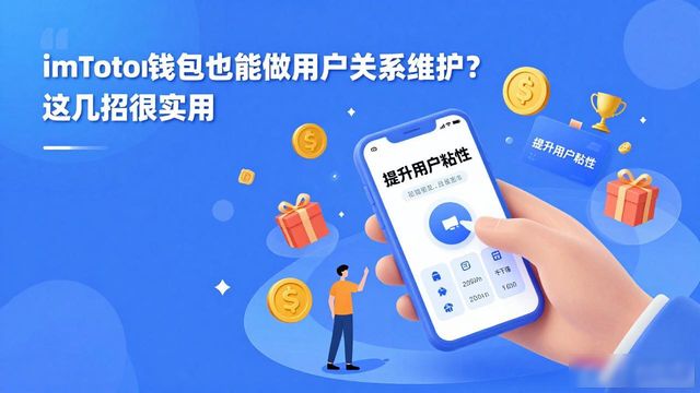 imToken钱包也能做用户关系维护？这几招很实用