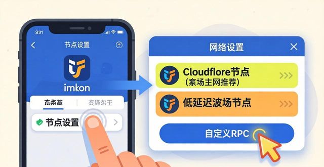 imToken网络卡顿?三招优化设置