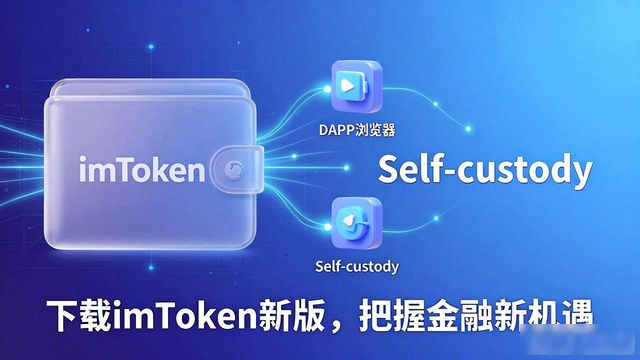 下载imToken新版,看清钱包品牌背后的市场布局