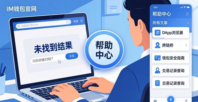 im钱包官网:快速查找不常见问题的2个办法