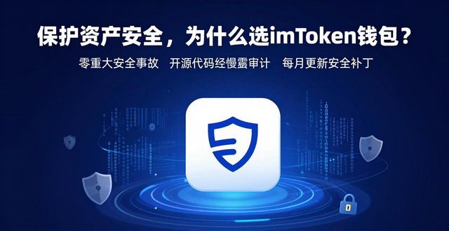 保护资产安全,为什么选imToken钱包?这4个理由很关键
