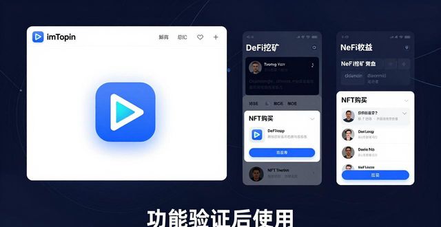imToken下载安装:功能验证与消费需求全解析