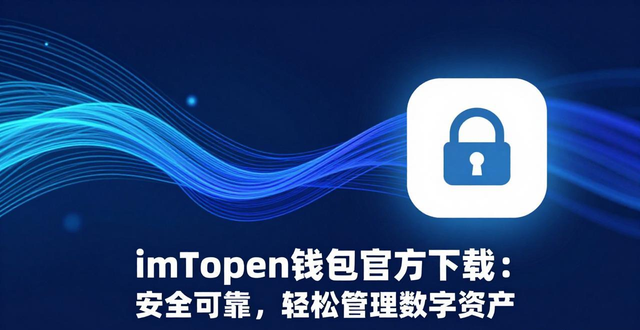 imToken钱包官方下载：安全可靠，轻松管理数字资产