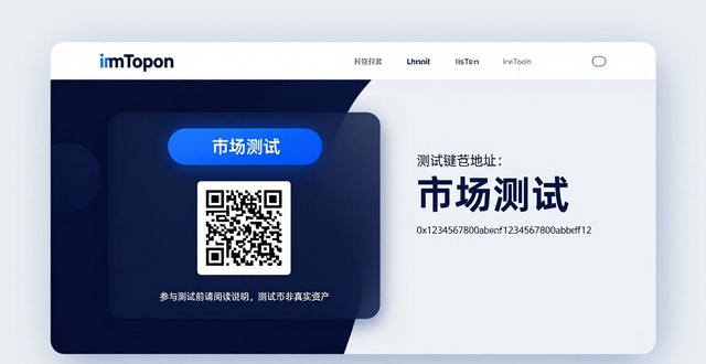 imToken官网参与市场测试教程 安全操作避免资产损失