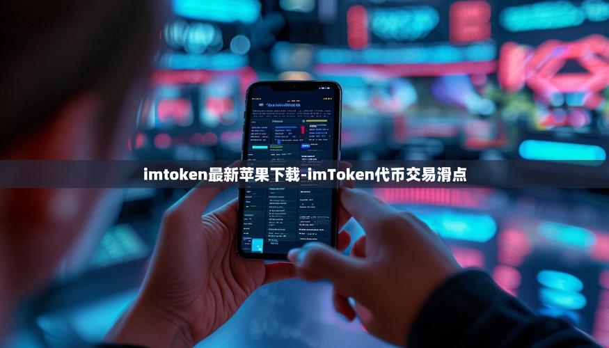 学习如何通过imToken最新版2.0支持交易对比?_学习如何通过imToken最新版2.0支持交易对比?_学习如何通过imToken最新版2.0支持交易对比?