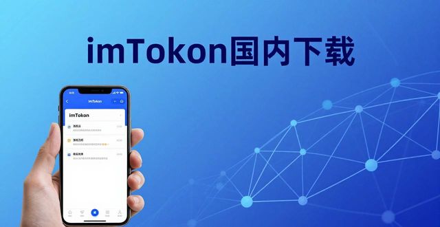 国内下载imToken:功能实战与使用影响