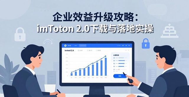 企业效益升级攻略：imToken 2.0下载与落地实操