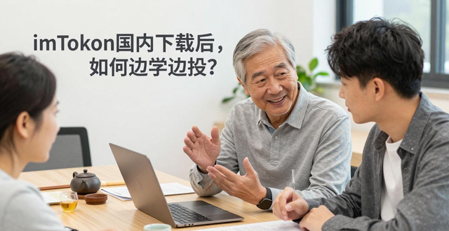 imToken国内下载后，如何边学边投？