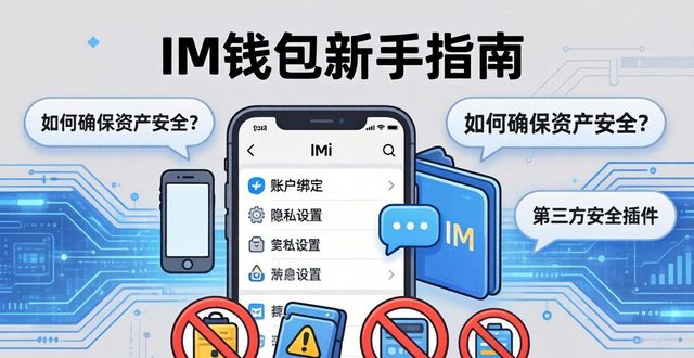 im钱包新手必看:下载后的关键设置与常见疑问