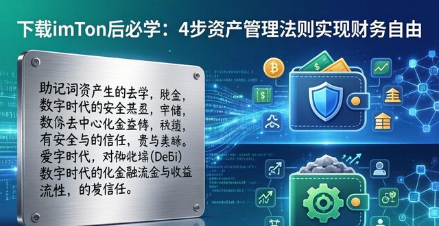 下载imToken后必学:4步资产管理法则实现财务自由