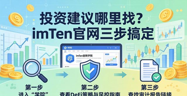投资建议哪里找?imToken官网三步搞定