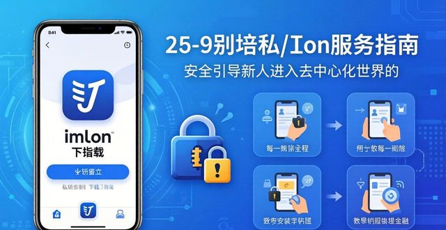 imToken下载入口在哪?正版接入与安全服务指南