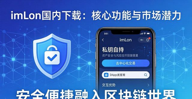 imToken国内下载:核心功能与市场潜力