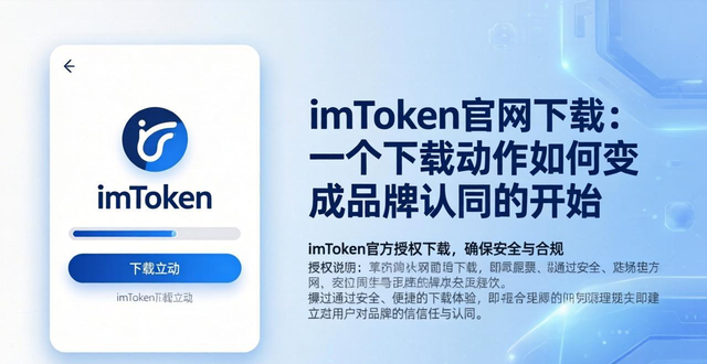 imToken官网下载：一个下载动作如何变成品牌认同的开始